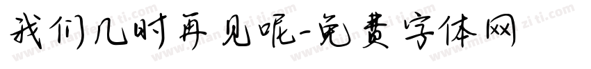 我们几时再见呢字体转换