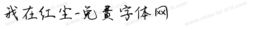 我在红尘字体转换