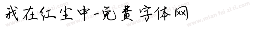 我在红尘中字体转换