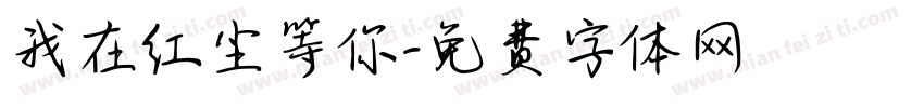 我在红尘等你字体转换