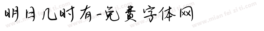 明日几时有字体转换