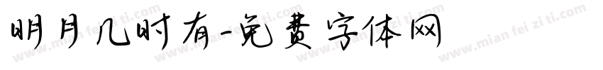 明月几时有字体转换