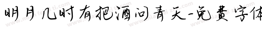 明月几时有把酒问青天字体转换