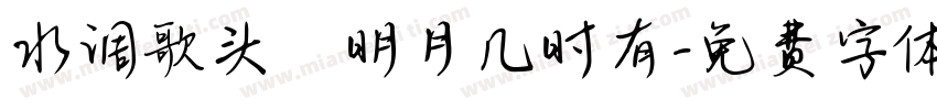 水调歌头·明月几时有字体转换