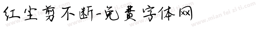 红尘剪不断字体转换