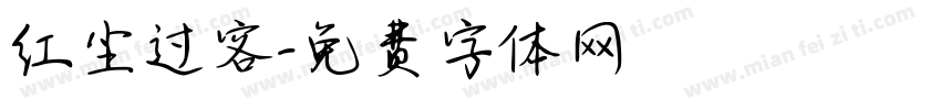红尘过客字体转换
