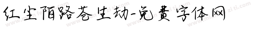 红尘陌路苍生劫字体转换