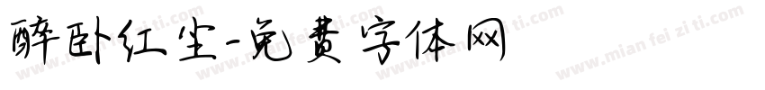 醉卧红尘字体转换