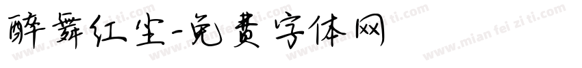 醉舞红尘字体转换