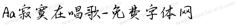 Aa寂寞在唱歌字体转换
