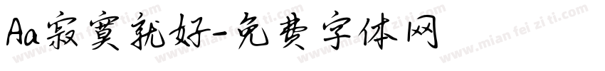 Aa寂寞就好字体转换