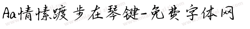 Aa情愫踱步在琴键字体转换