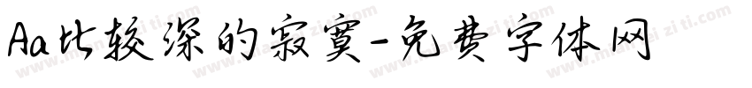 Aa比较深的寂寞字体转换