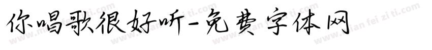 你唱歌很好听字体转换