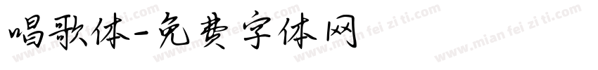 唱歌体字体转换