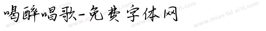 喝醉唱歌字体转换