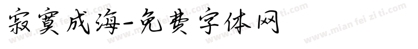 寂寞成海字体转换
