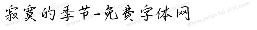 寂寞的季节字体转换