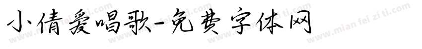 小倩爱唱歌字体转换