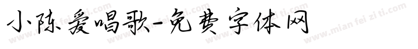 小陈爱唱歌字体转换