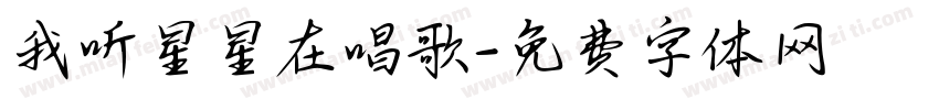 我听星星在唱歌字体转换