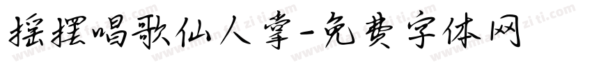 摇摆唱歌仙人掌字体转换