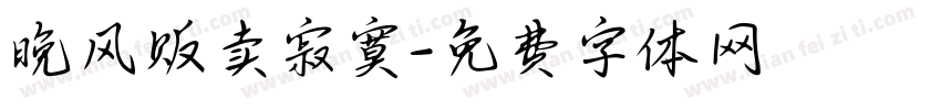 晚风贩卖寂寞字体转换