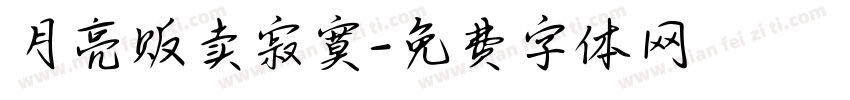 月亮贩卖寂寞字体转换