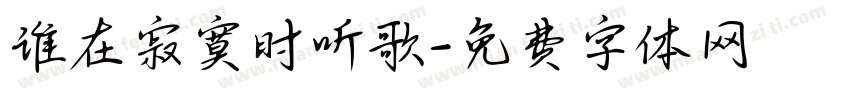 谁在寂寞时听歌字体转换