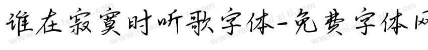 谁在寂寞时听歌字体字体转换