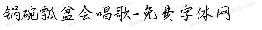 锅碗瓢盆会唱歌字体转换