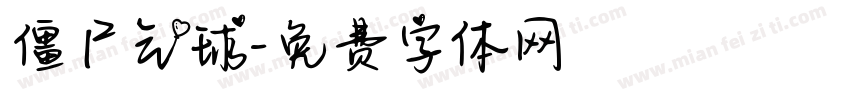 僵尸气球字体转换