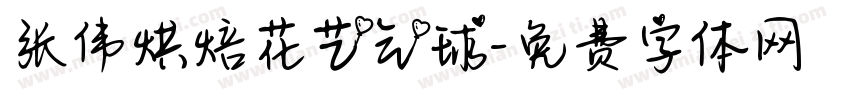 张伟烘焙花艺气球字体转换