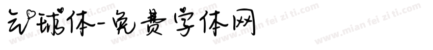 气球体字体转换