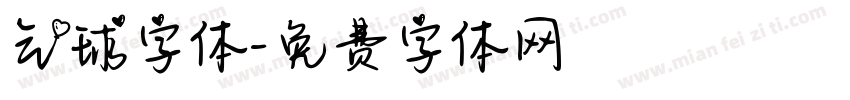 气球字体字体转换