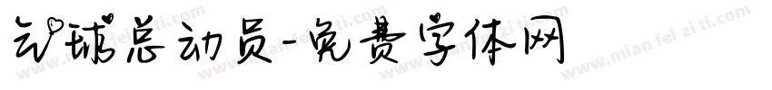 气球总动员字体转换