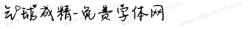 气球成精字体转换