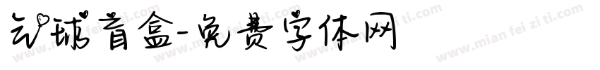 气球盲盒字体转换