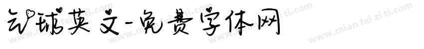 气球英文字体转换