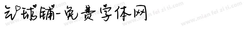 气球铺字体转换