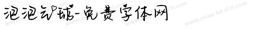 泡泡气球字体转换