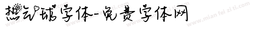 热气球字体字体转换