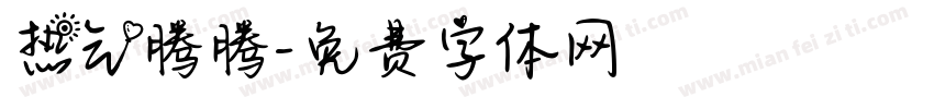 热气腾腾字体转换