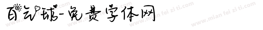 白气球字体转换