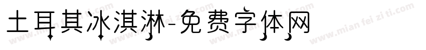 土耳其冰淇淋字体转换