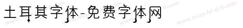 土耳其字体字体转换