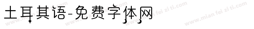 土耳其语字体转换