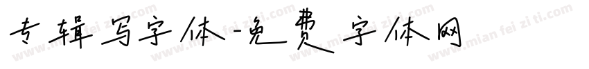 专辑写字体字体转换