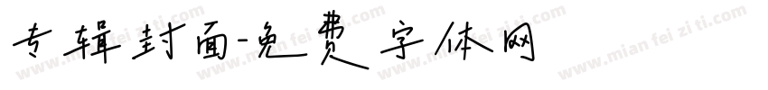 专辑封面字体转换