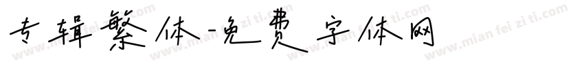 专辑繁体字体转换